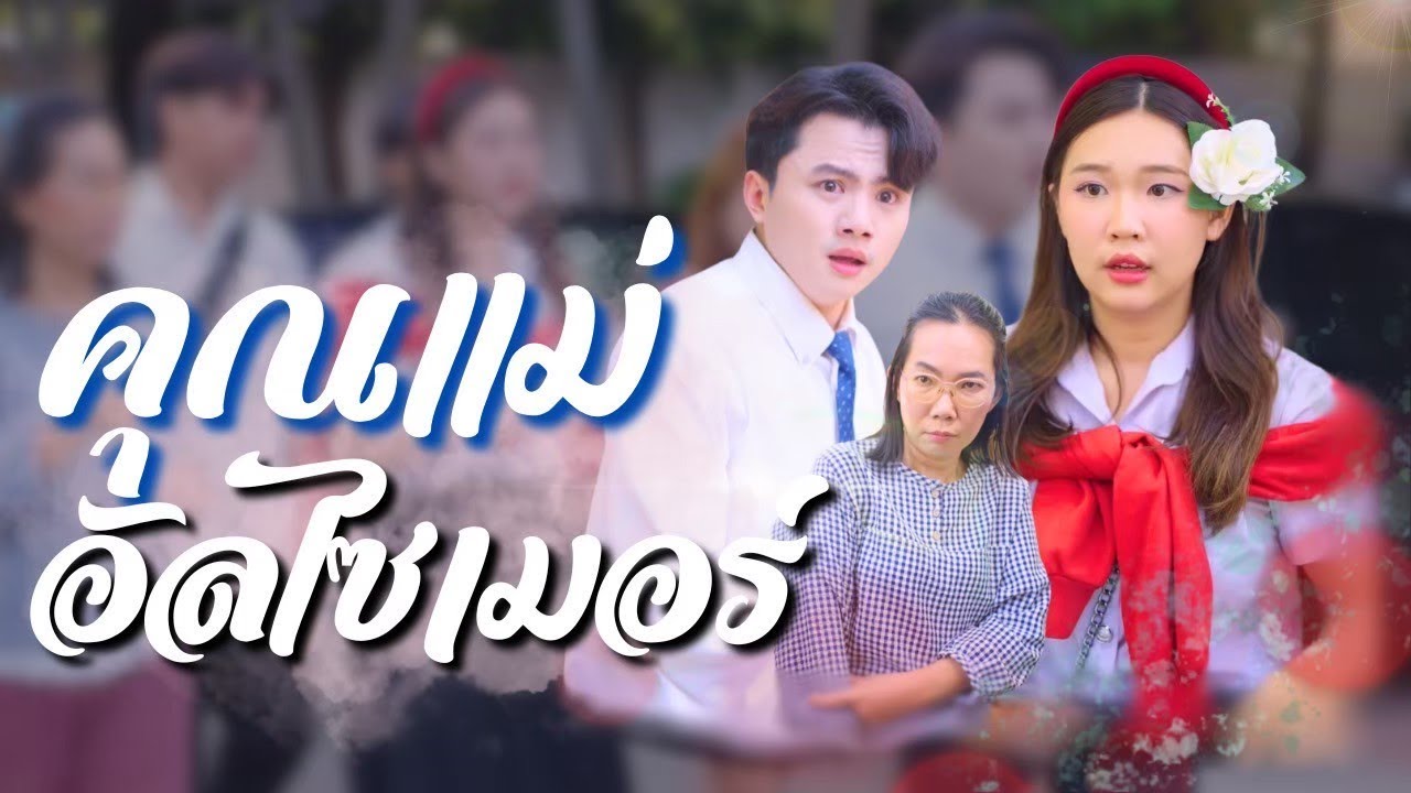 อาจารย์พาแม่ที่เป็นอัลไซเมอร์มาสอนหนังสือด้วย ทำให้วุ้นวายไปทั้งมหาลัย