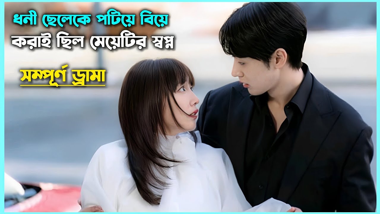 ধনী ছেলেকে পটিয়ে বিয়ে করাই ছিল মেয়েটির স্বপ্ন/ Korean Drama Bangla Explaination 