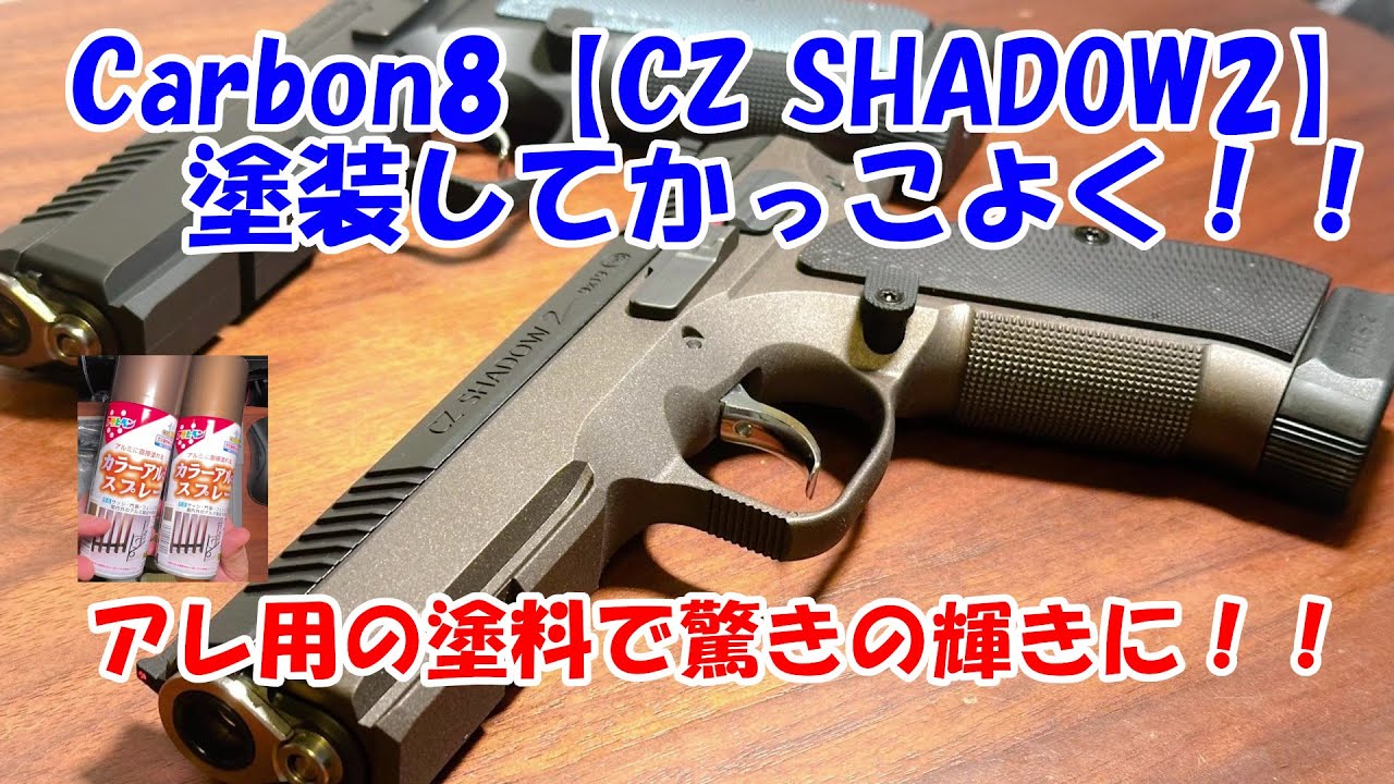 Carbon8【CZ SHADOW2】フレーム塗装カスタム