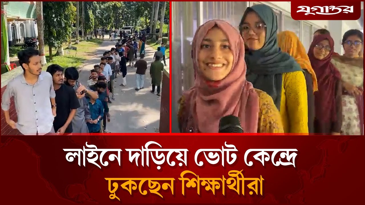 লাইনে দাড়িয়ে ভোট কেন্দ্রে ঢুকছেন শিক্ষার্থীরা | CUCSU Election | Daily Jugantor