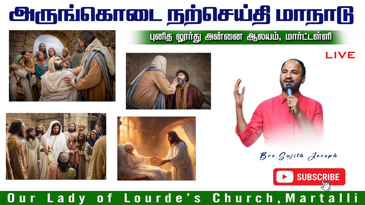 அருங்கொடை நற்செய்தி மாநாடு | Bro Sajith Joseph | Our Lady of Lourdes | Martalli | Mysore Diocese