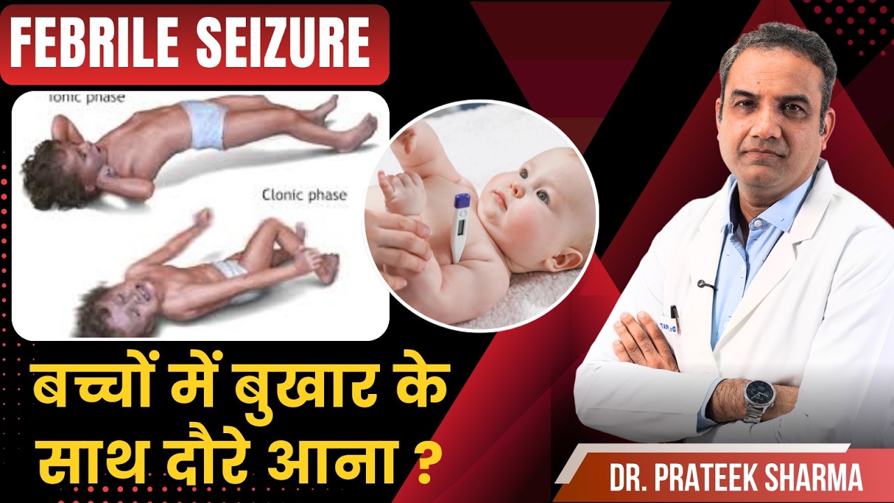 Febrile Seizures in Children Causes and Care | बच्चों में होने वाली न्यूरोलॉजिकल समस्या
