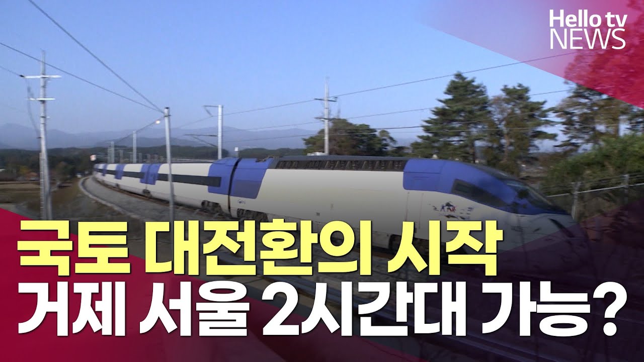 남부내륙철도 착공…남해안 균형발전 기대ㅣ#헬로tv뉴스