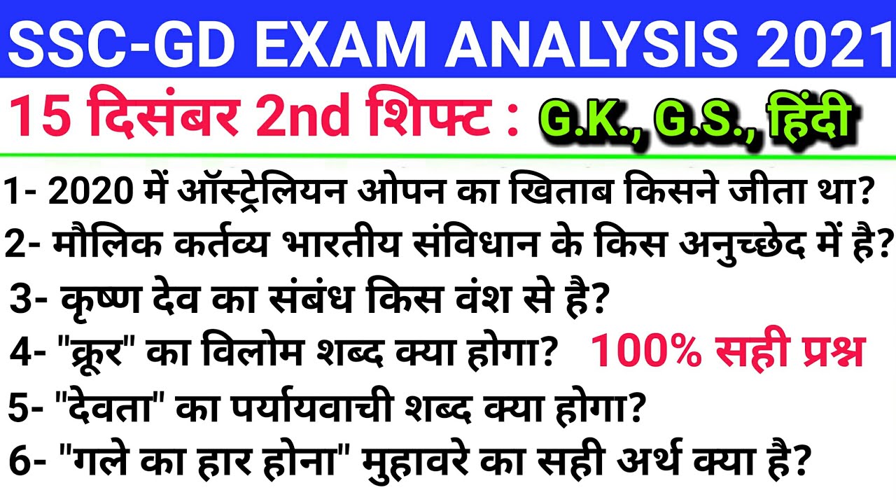 SSC-GD 15 December 2021 2nd Shift Questions/ssc gd 15 December 2021 second Shift exam Analysis