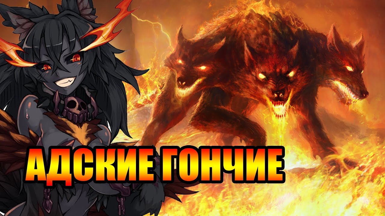 Адская гончая в мифах и современной культуре.