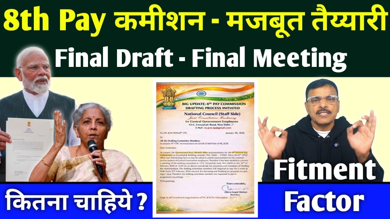 8th पे कमीशन, करोडो कर्मचारी पेंशनर्स की उम्मीद, Final मीटिंग Final Draft मजबूत तैयारी, कितना फायदा