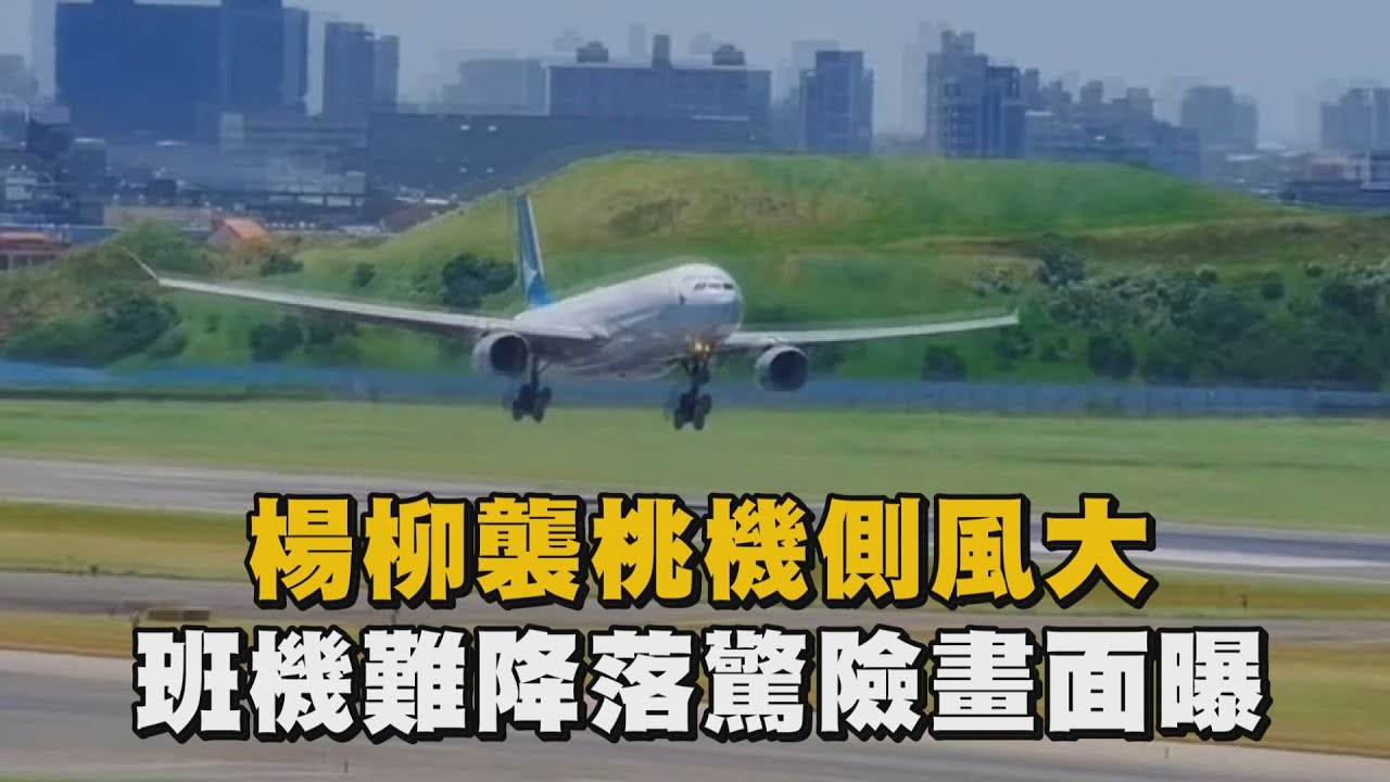 楊柳襲桃機側風大 班機難降落驚險畫面曝｜TVBS新聞 @TVBSNEWS01