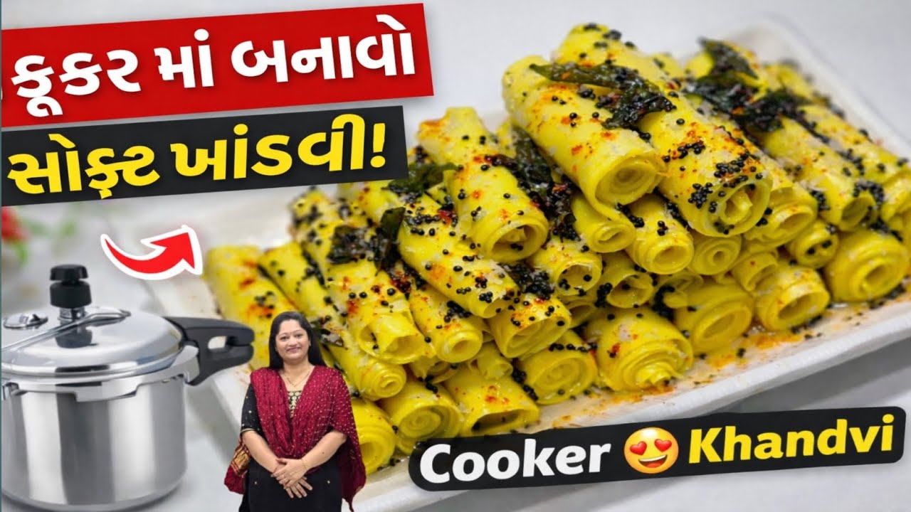 કૂકર માં બનાવો સોફ્ટ ખાંડવી | No Fail Khandvi Recipe | Easy Gujarati Snack #khandvi #zaykabykhushbu 