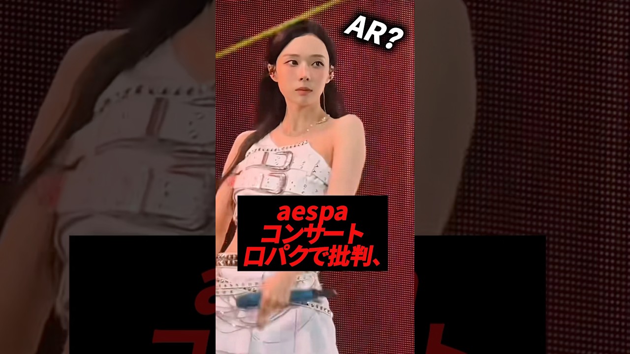 aespaのコンサートに口パクと批判が出てる件、、#kpop #aespa #winter #karina #giselle #ningning