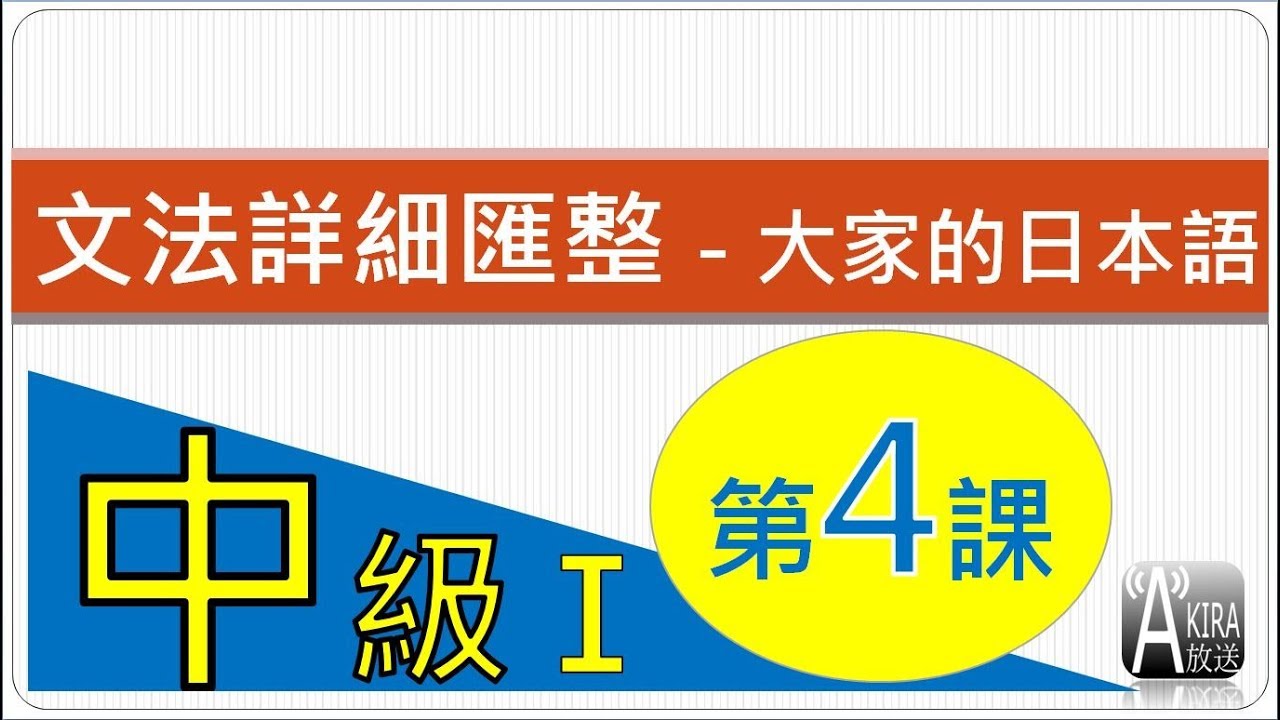 【請先參說明欄】中級1第4 課 - 大家的日本語 文法匯整