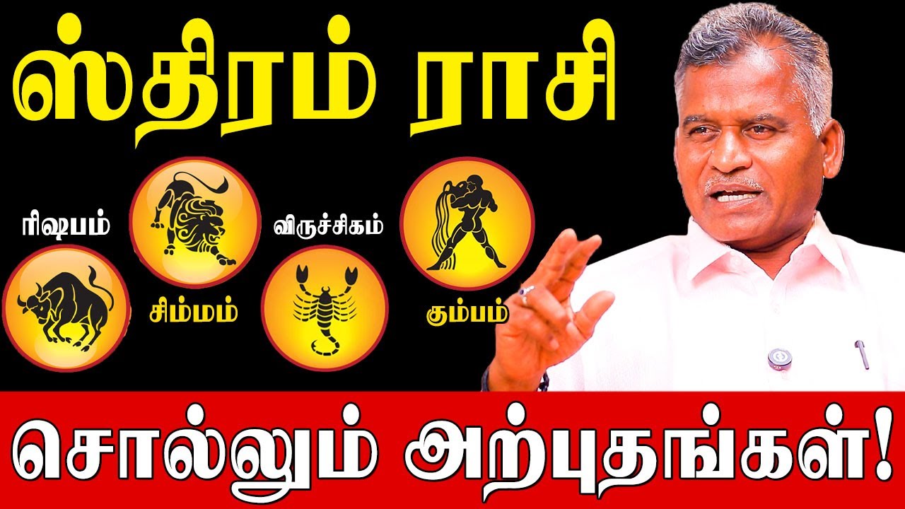 ஸ்திரம் ராசியில் கிரகம் இருந்தால் நீங்கள் பாக்கியசாலி!|Kovilpatti Thangapanadiyan|Success Secrets|