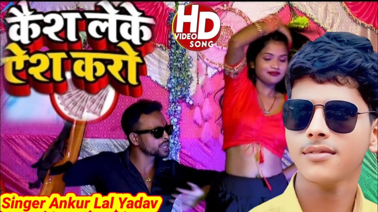 #video /कैश लेके ऐश करो /#Ankur Lal Yadav//Case Leke Aise karo //Bhojpuri viral song 2014