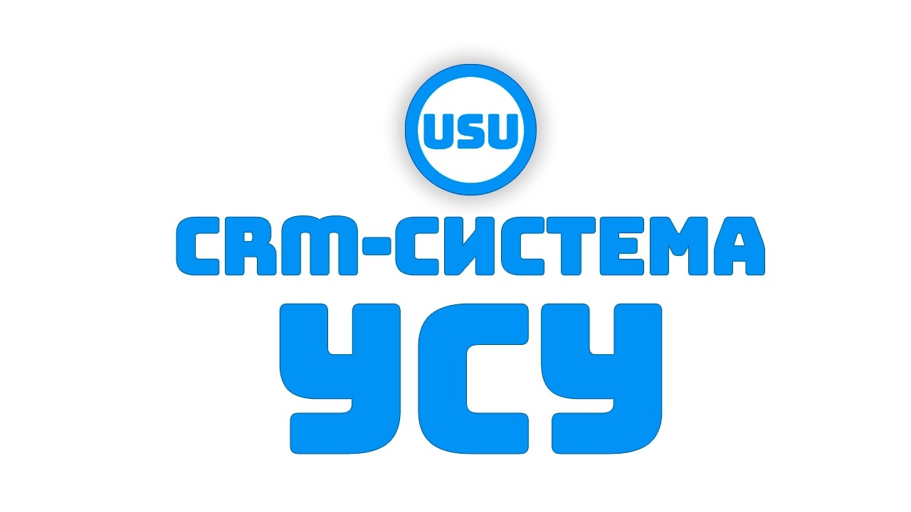 Современная CRM система УСУ