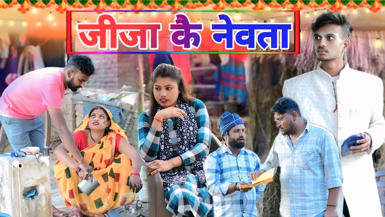 जीजा के नेवता मे मेहरारू कै पिचाल॥ अवधी कॉमेडी॥ सूरज अनुपम और प्रेम 😂😁😭