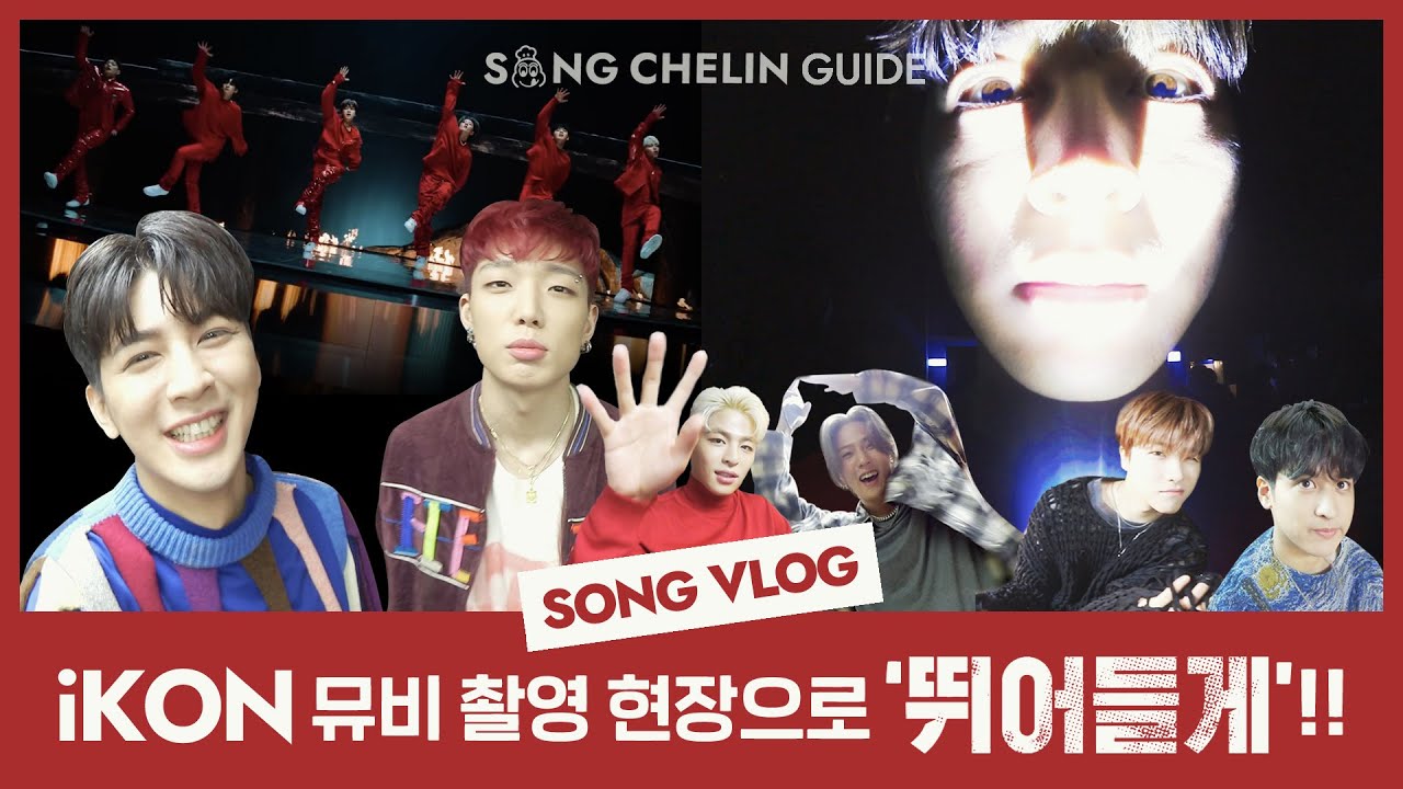 [VLOG] #iKON 뮤비 촬영 현장으로 #뛰어들게 !! | SUB