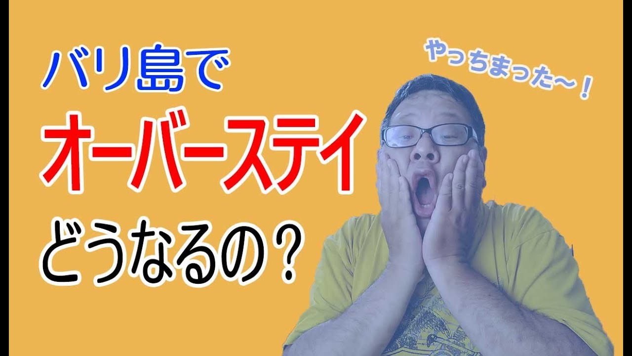 バリ島でオーバーステイしちゃったら、どうなっちゃうの？