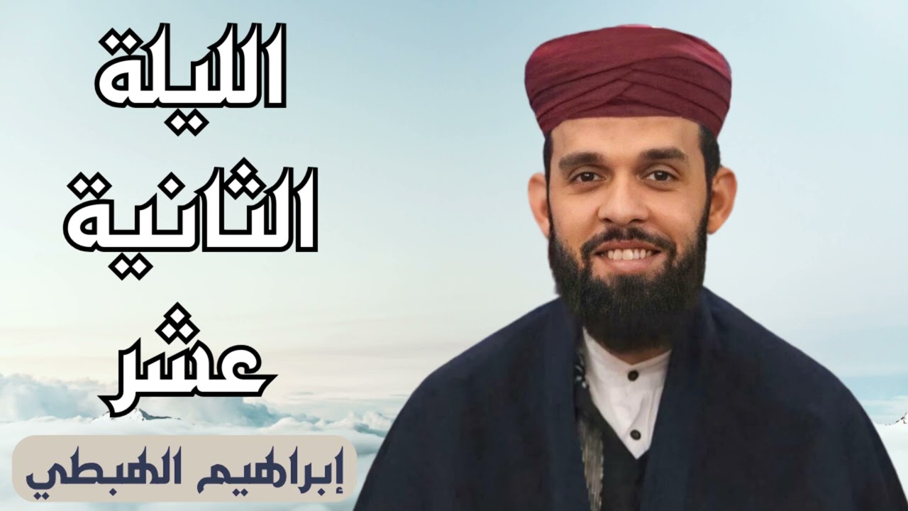 صلاة التراويح للقارئ إبراهيم الهبطي ليلة 12 رمضان 1445ه
