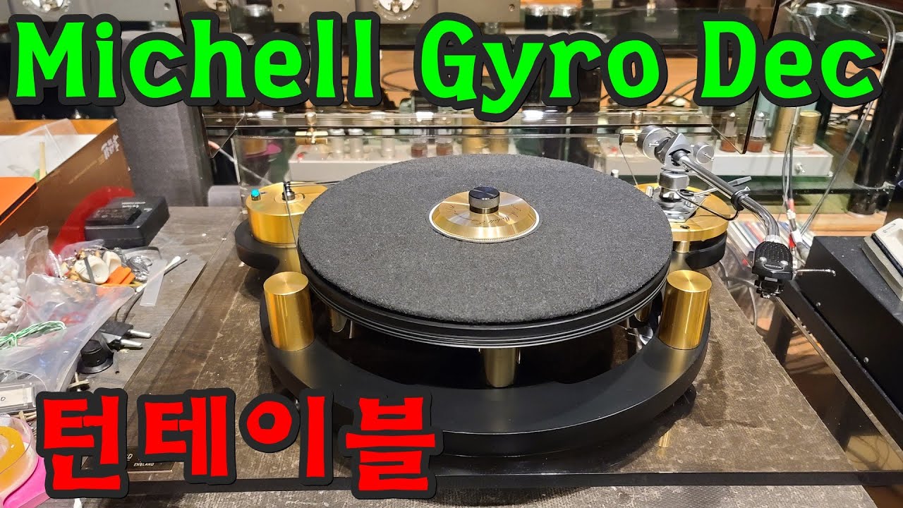 Michell Gyro Dec 턴테이블 음질테스트