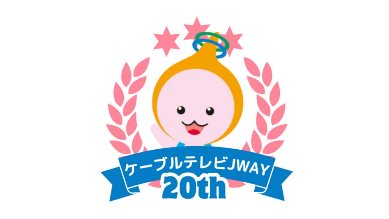 JWAY開局20周年ありがとうございます！