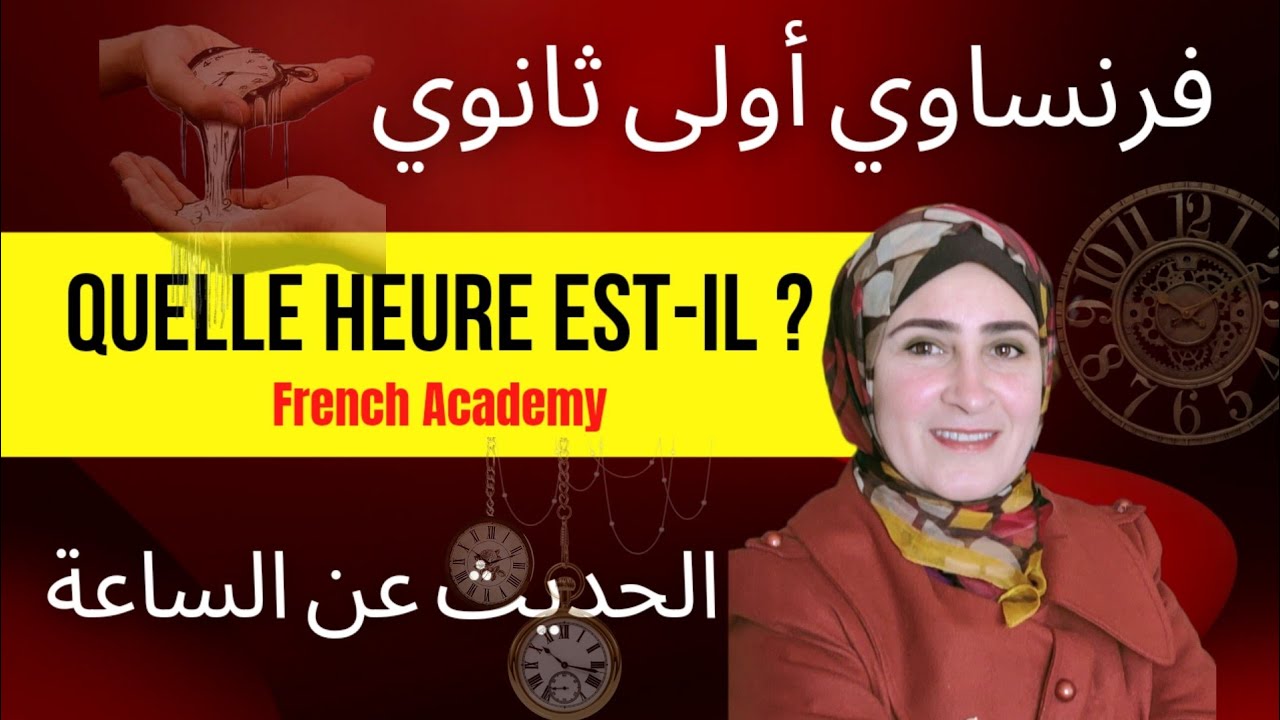 #الساعة في اللغة الفرنسية #فرنساوي_اولي_ثانوي  الحديث عن الوقت الدرس 2 ، الوحدة 3 الجزء الثاني #فرنش