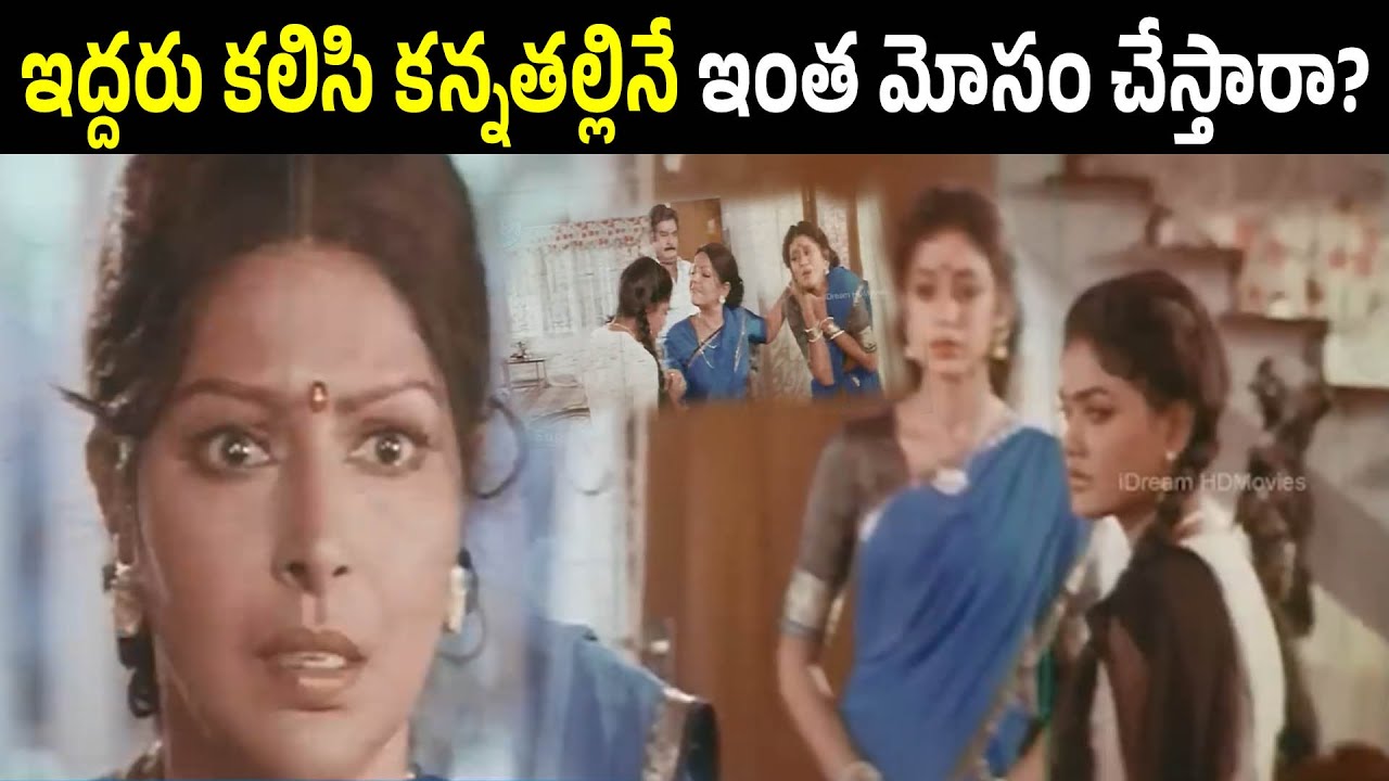 See How This Two Daughters Broke Their Mother Trust | Bala Krishna | Shobana | Kaikala Satyanarayana