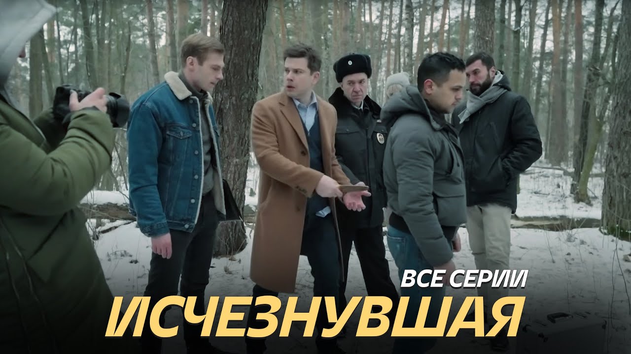 ОТ СЮЖЕТА ЭТОГО СЕРИАЛА ГОЛОВА КРУГОМ! ПРЕМЬЕРА 2025! Исчезнувшая | Все Серии Подряд