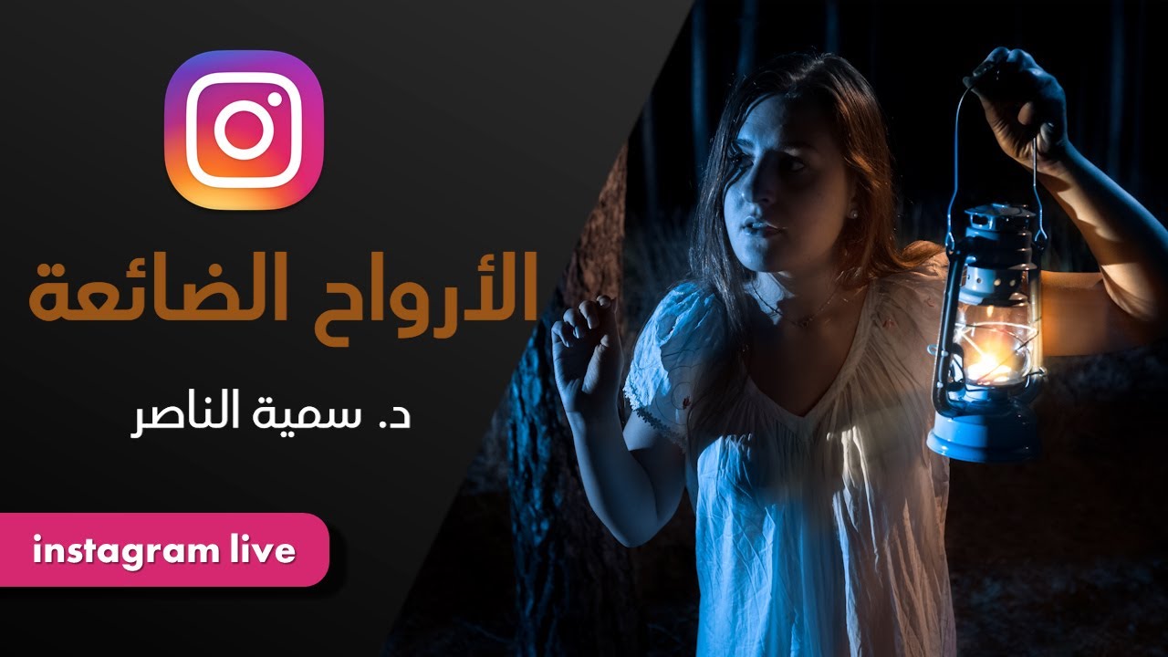 د.سمية الناصر | الأرواح الضائعة