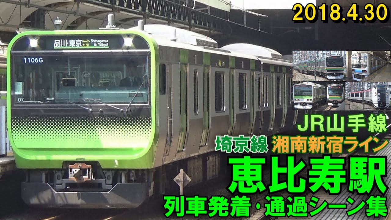 【並走入線シーンなど!】JR山手線･埼京線･湘南新宿ライン 恵比寿駅 列車発着･通過シーン集 2018.4.30