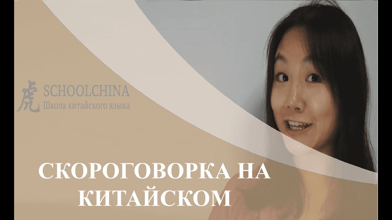 Китайский язык с носителем: скороговорка 