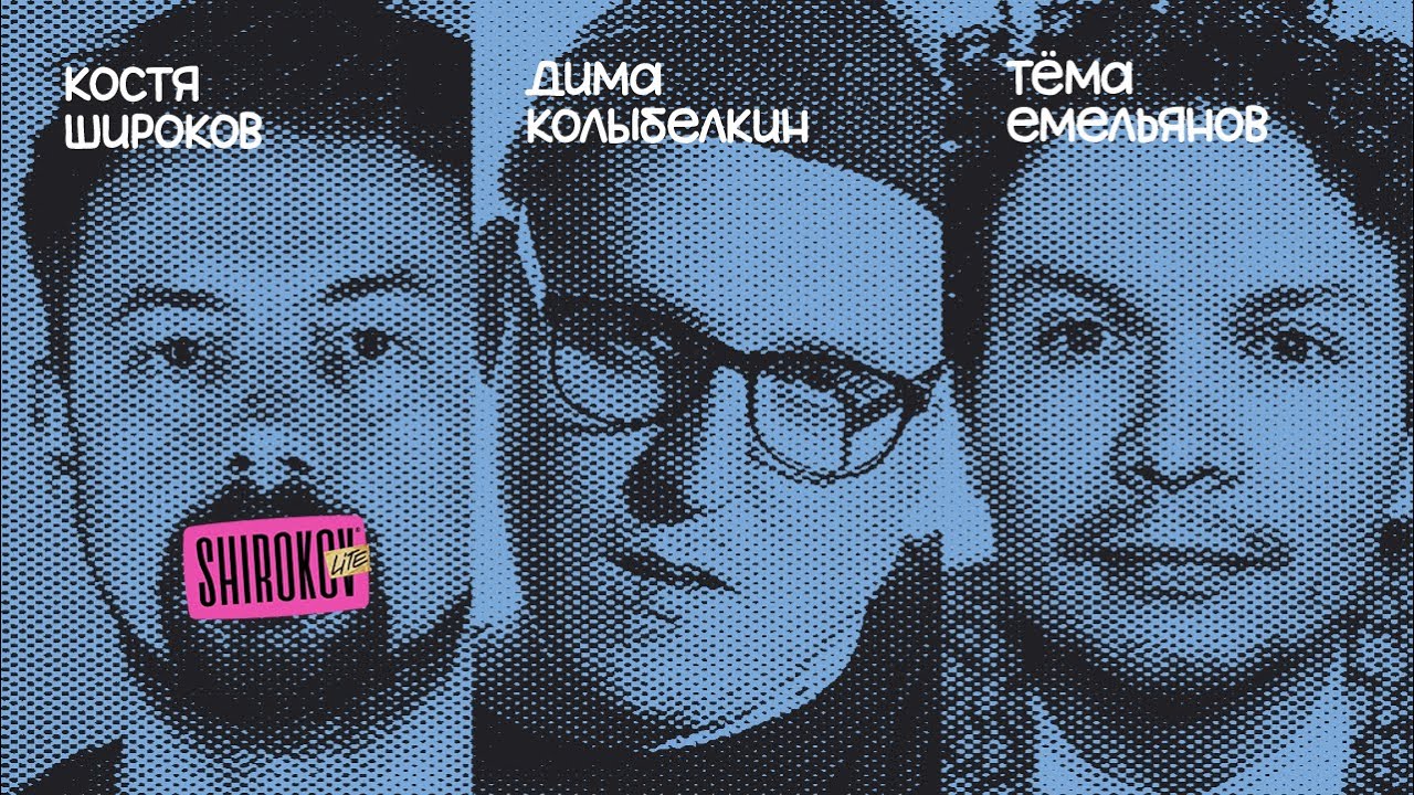 В гостях Тёма Емельянов и Дима Колыбелкин [ShirokovLITE]