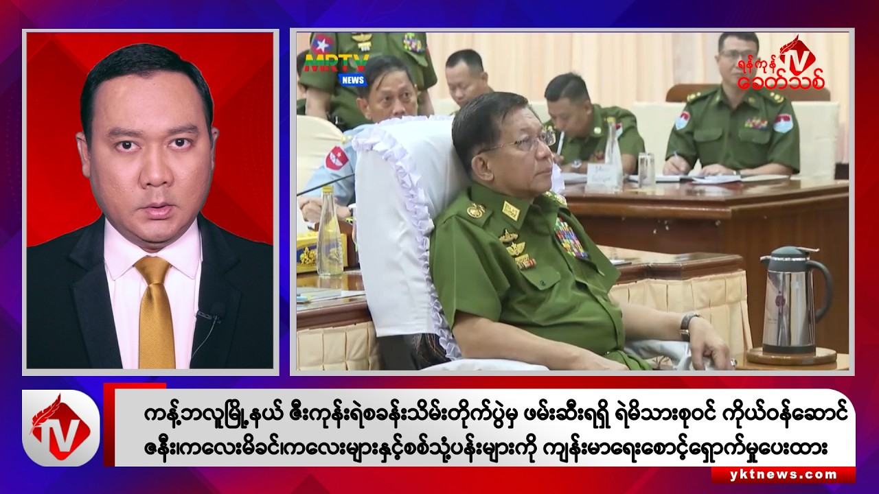 Khit Thit သတင်းဌာန၏ စက်တင်ဘာ ၂၀ ရက် ညနေပိုင်း ရုပ်သံသတင်းအစီအစဉ်