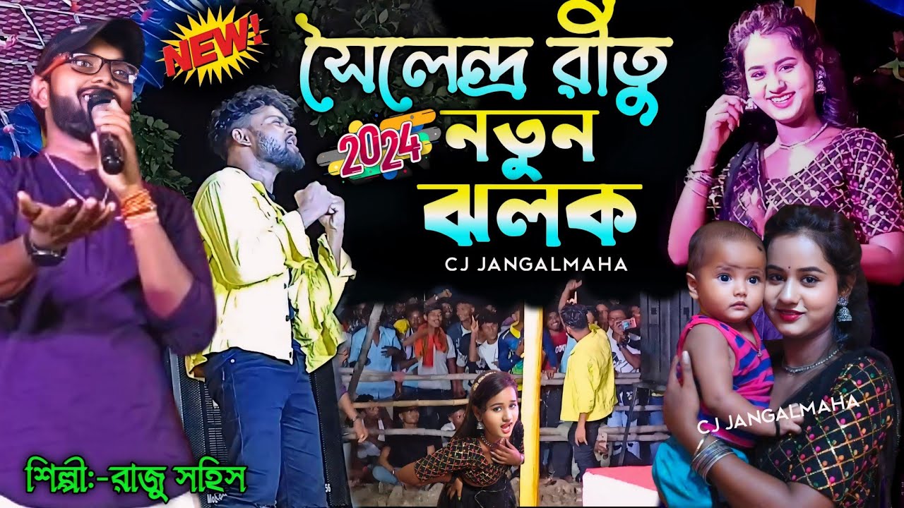 বাপ হবার ছিল এখন মামা বলেছেন (নতুন ঝলক)#Raju_Sahis_Jannani ||Raju Sahis New Stage Program #StageShow