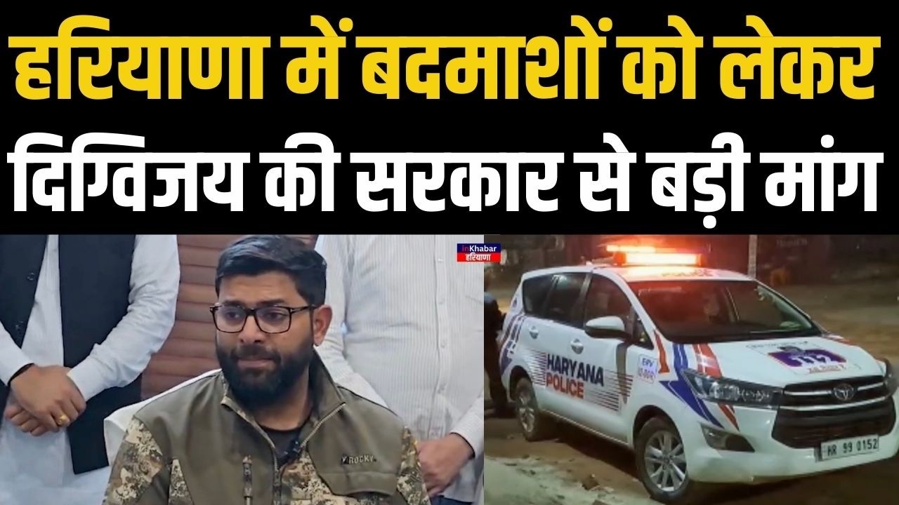 हरियाणा में कानून व्यवस्था को लेकर दिग्विजय चौटाला ने लगाए गंभीर आरोप.. की ये मांग..| Haryana