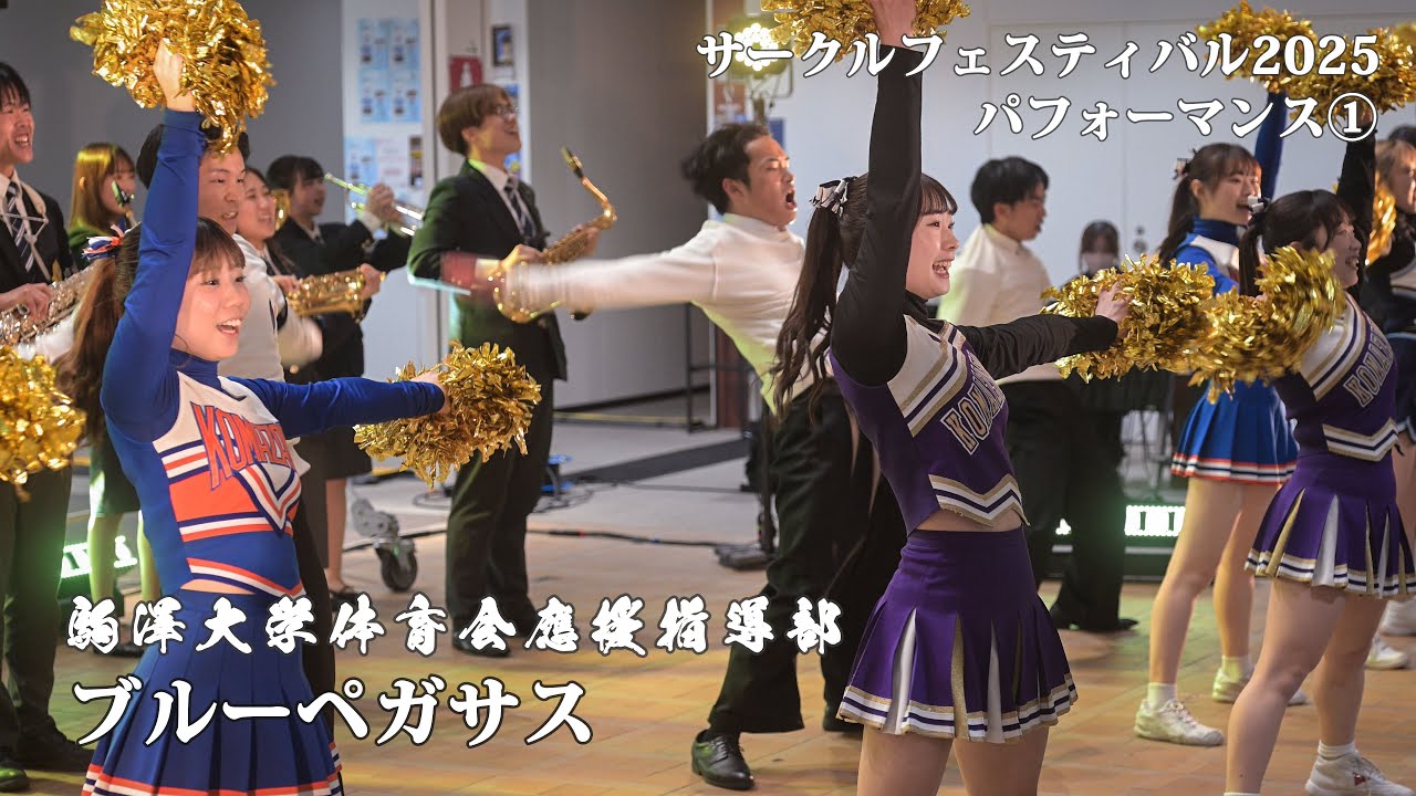 サーフェス2025 パフォーマンス4月4日（4K）駒澤大学体育会應援指導部ブルーペガサス