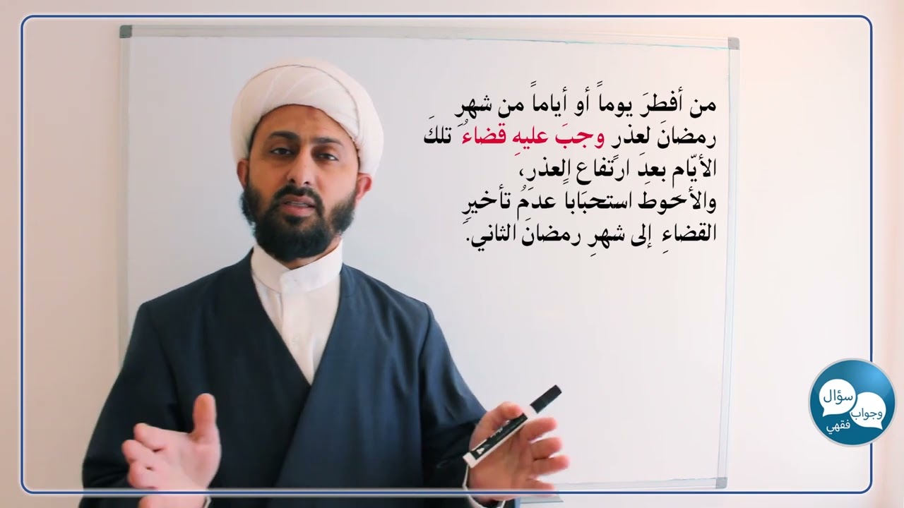 قضاءُ شهرِ رمضانَ | سؤال وجواب فقهي