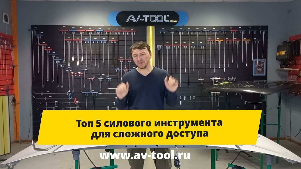Топ 5 силовых крючков для сложного доступа/AV-TOOL/PDR EXPERT