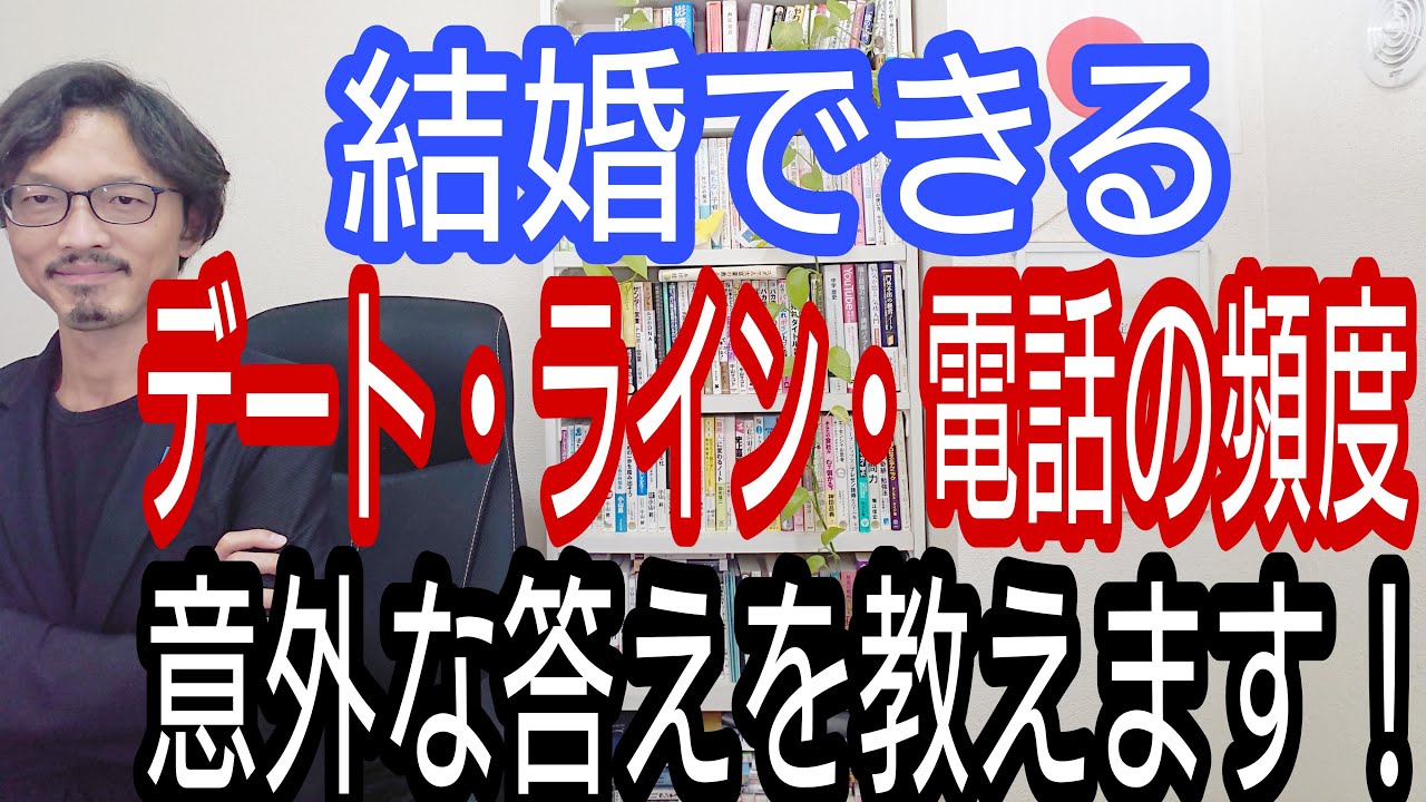 結婚できる、デート・ライン・電話の頻度、意外な答えを教えます!