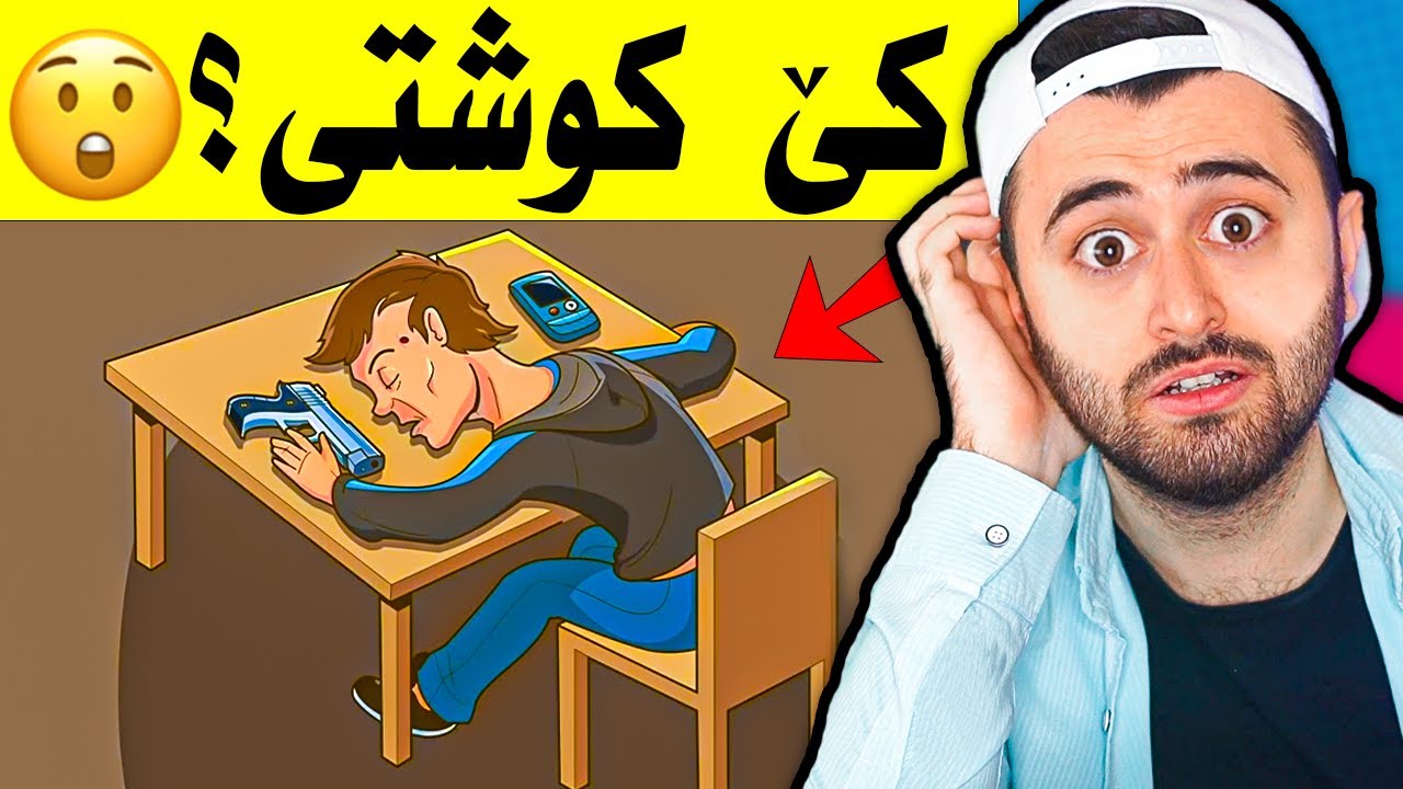 Ashkan Reacts - 😆 بەس زیرەکەکان ئەزانن
