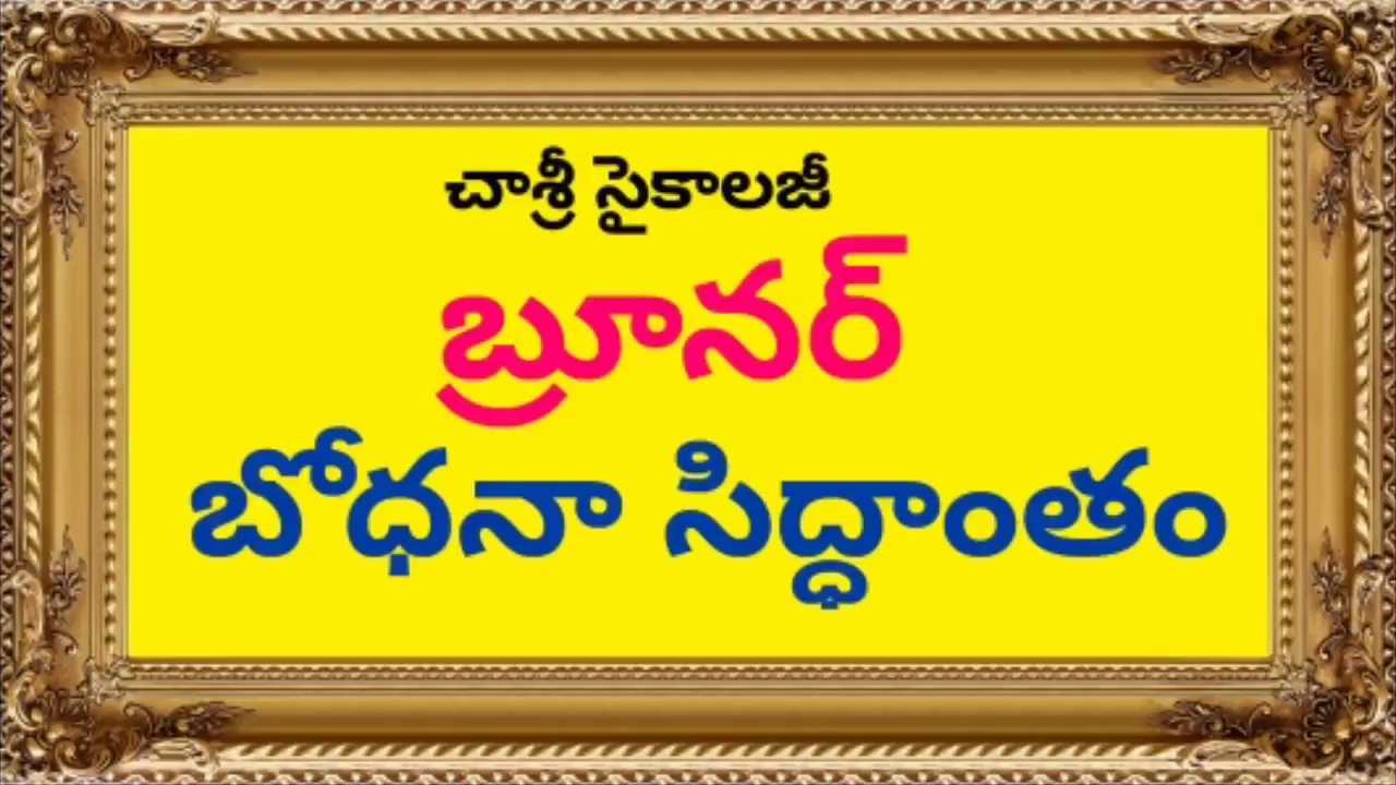 #DSC #TET#PSYCHOLOGY #బ్రూనర్ బోధనా సిద్ధాంతం : #చాశ్రీ సైకాలజీ