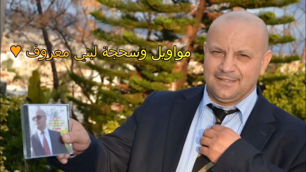 رفعت الاسدي - مواويل وسحجة لبني معروف ♥