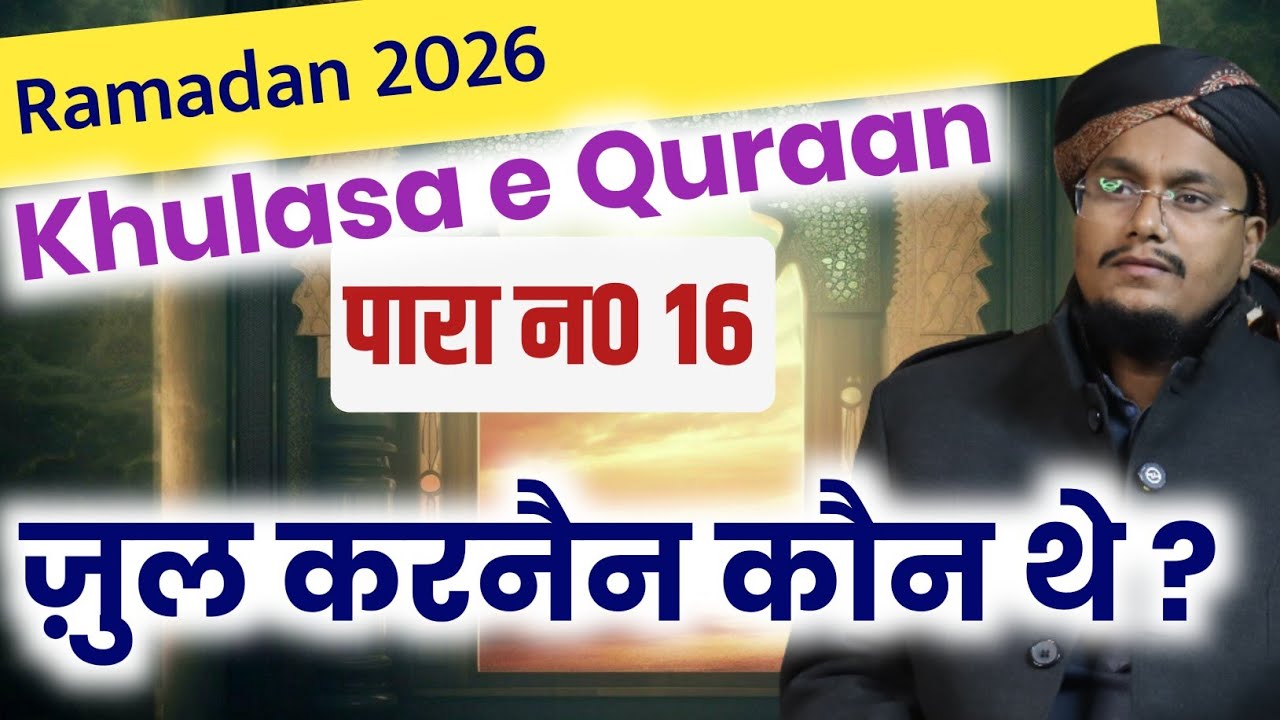 Ramadan 2026 ! Khulasa e Quran Para no 16 | Zul Qarnain kon the ? | A M Qasmi