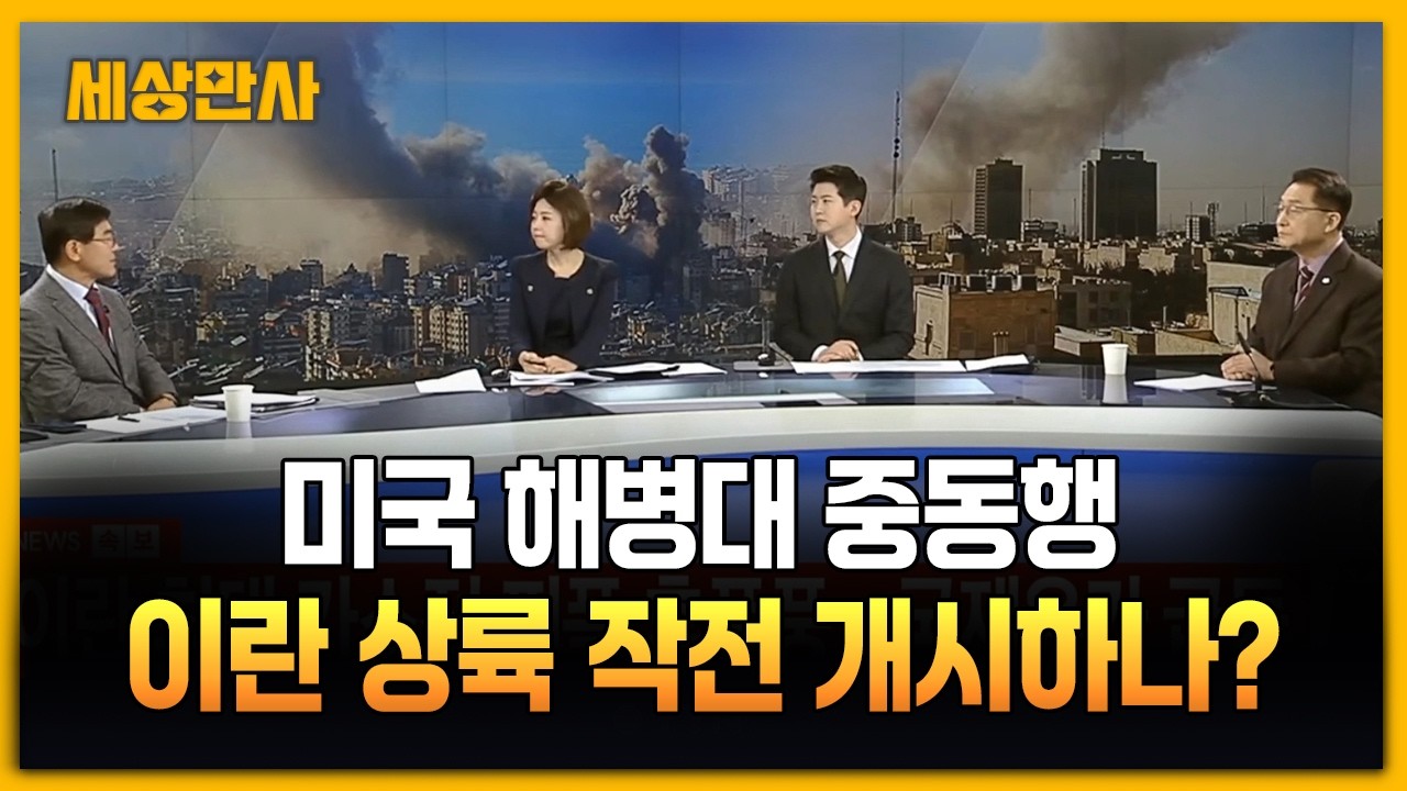 미국 해병대 중동행…이란 상륙 작전 개시하나? [세상만사] #미국 #해병대 #중동행 #이란