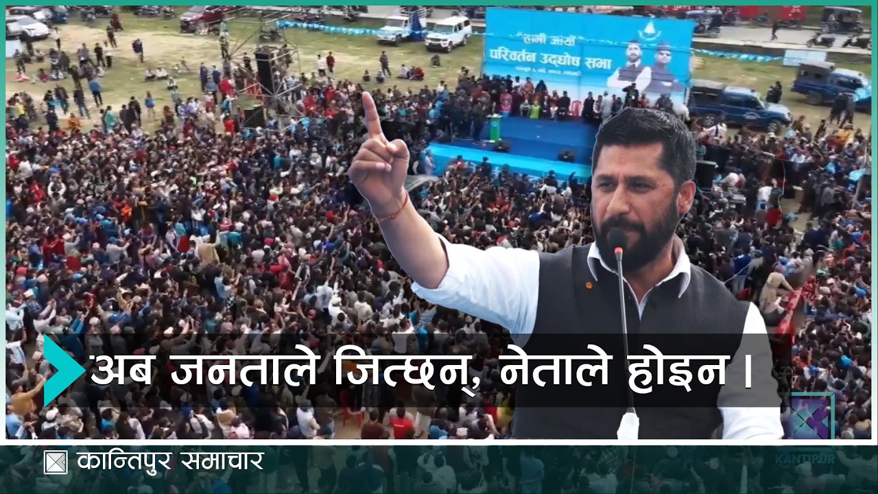 धनगढीमा रविको सम्वोधनः बेथितिको सटर एकैपटक बन्द गर्नुपर्छ । | Kantipur Samachar