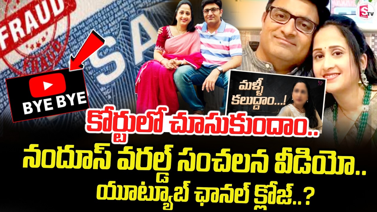 కోర్టులో చూసుకుందాం.. | Youtuber Nandu's World Visa Scam | Latest Update | SumanTV Sai