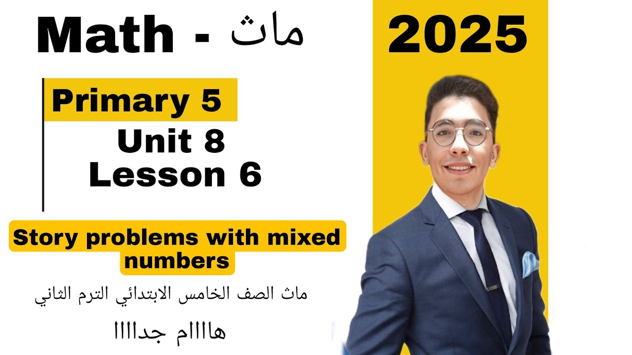 Math // ماث الصف الخامس الترم الثاني 2024 / Lesson 6 / Story Problems with Mixed Numbers