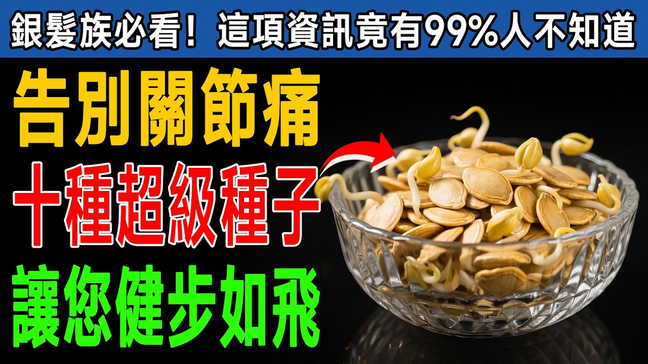 告別手麻腳軟！醫生揭秘：這10種「超級種子」讓您重建力量、關節回春、能量滿滿！