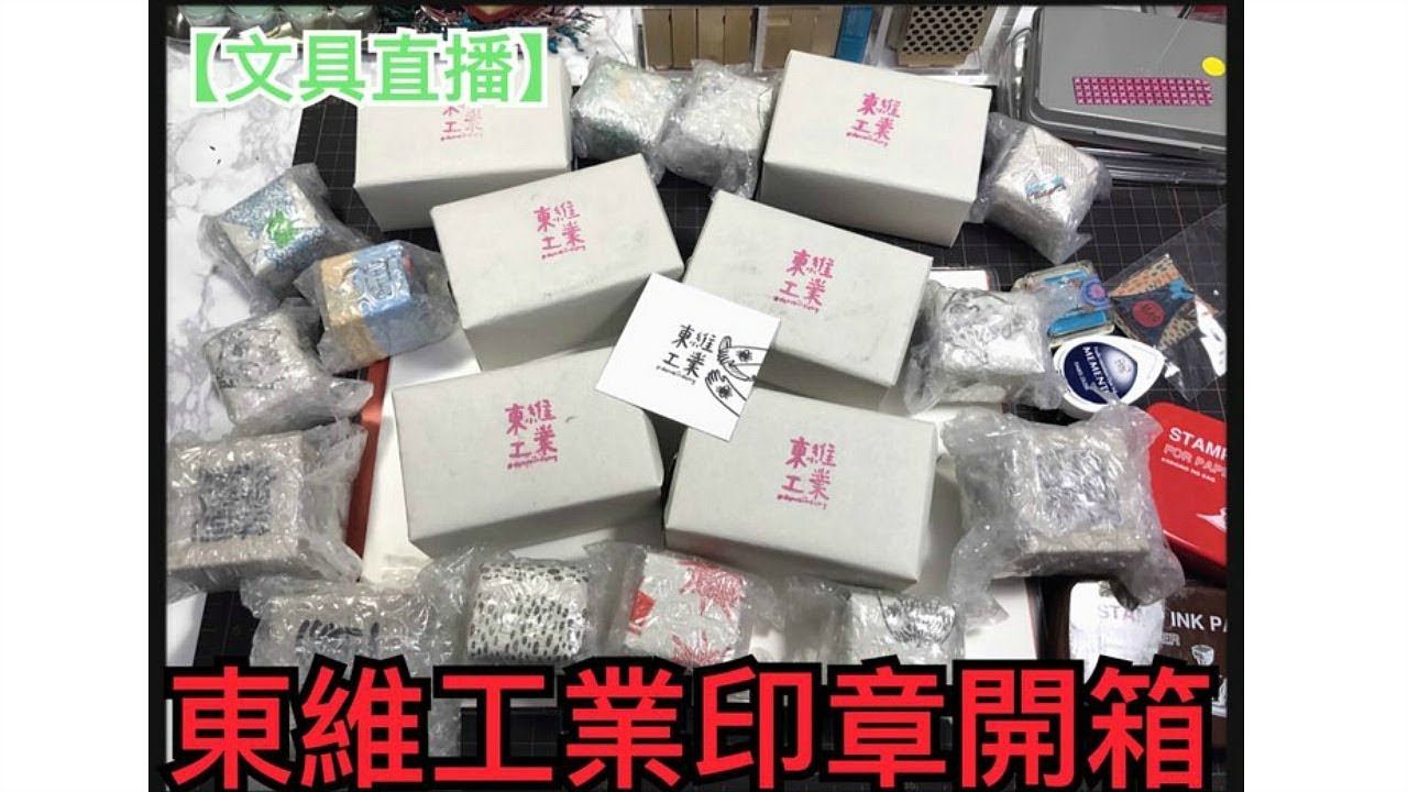 【文具直播】期待已久！台灣原創。東維工業水泥印章大開箱！DanWeiIndustry Stamps Haul 😍😍😍 | Halo Mackey