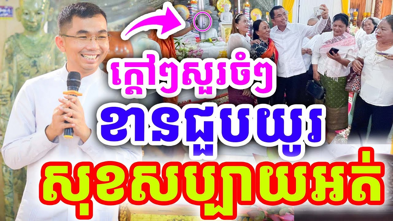 ក្ដៅៗសួរចំៗ ខានជួបគ្នាយូរ សុខសប្បាយអត់ ដោយលោកគ្រូ ជួន កក្កដា ២០២៦