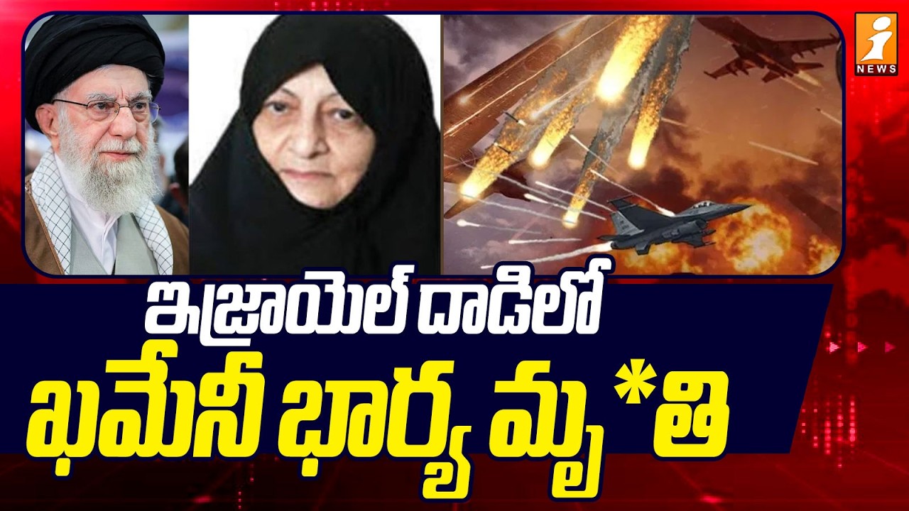 ఇజ్రాయెల్ దాడిలో ఖమేనీ భార్య మృ*తి | Iran Supreme Leader Ayatollah Khamenei Wife D*ies