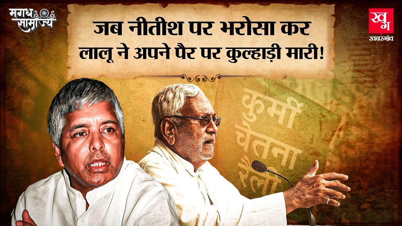 Gandhi Maidan की वो रैली जिसने बदल दी Bihar की राजनीति, कहानी Lalu और Nitish के अलग होने की